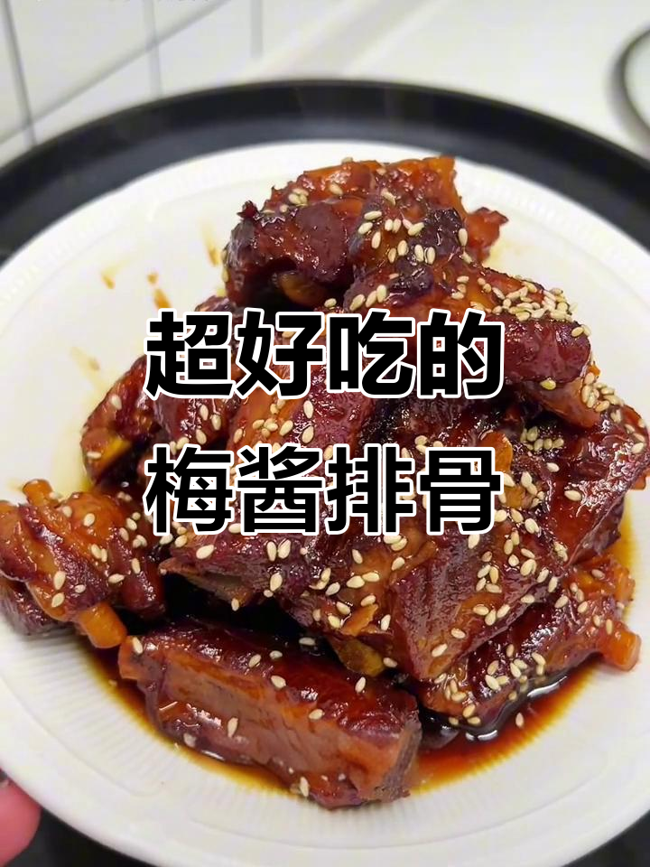 梅酱烧排骨，酸甜不腻，一口接一口停不下来