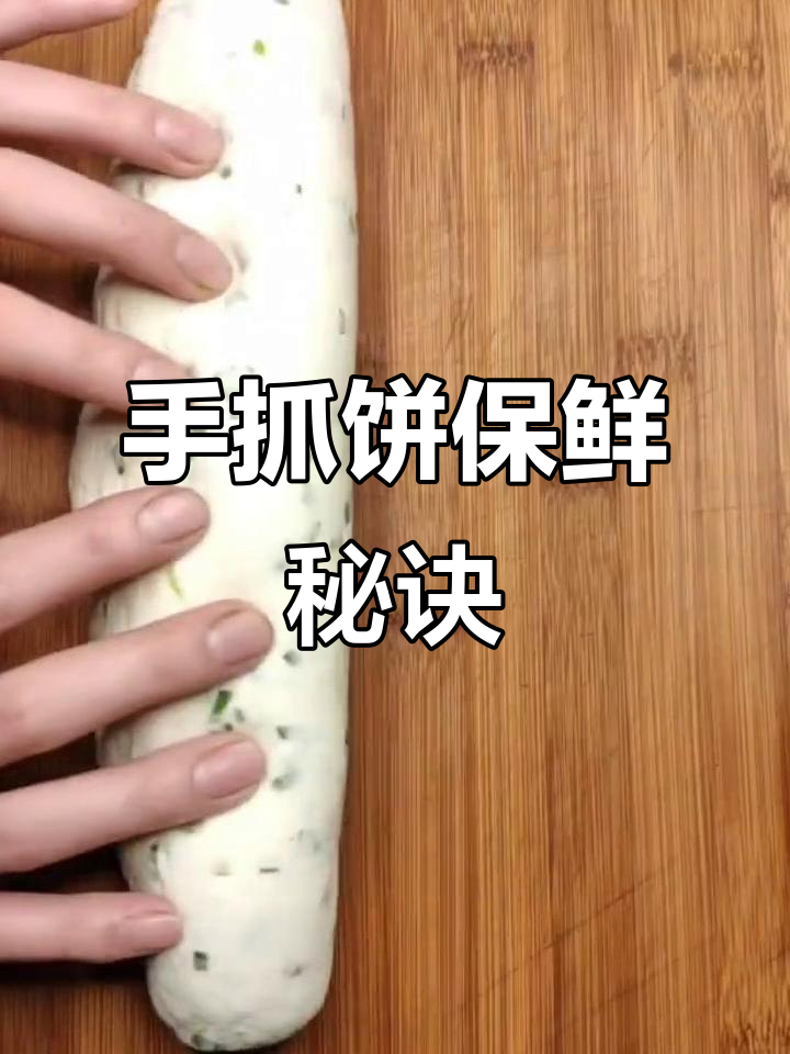 冰箱冷冻手抓饼,保存半年依旧美味!
