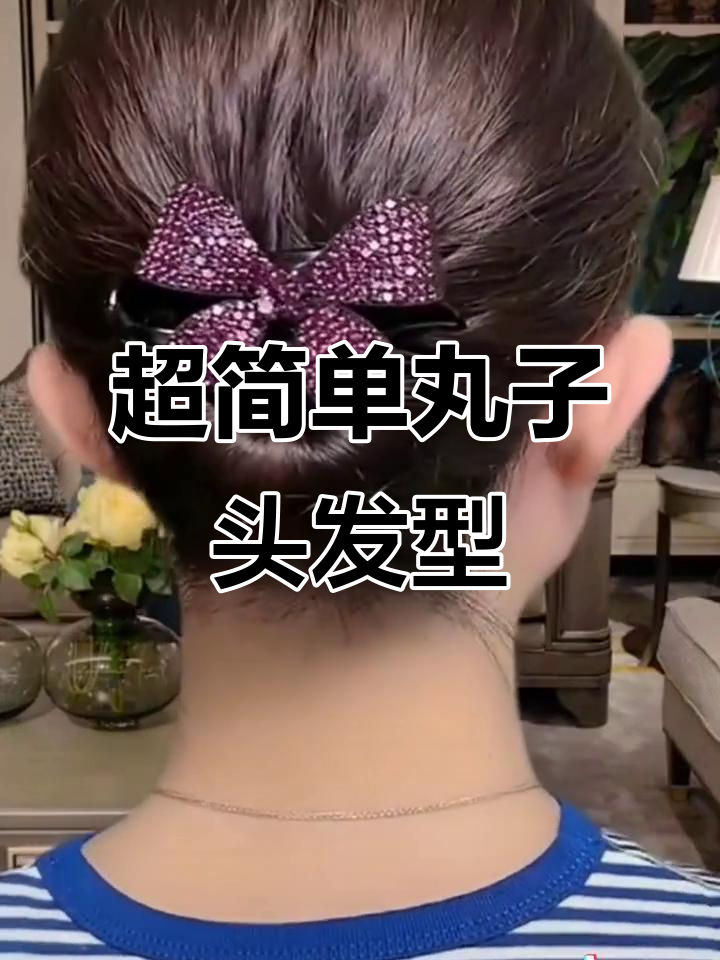 简单又好看的丸子头鸭嘴夹发型,学会这个技巧让你气质倍增