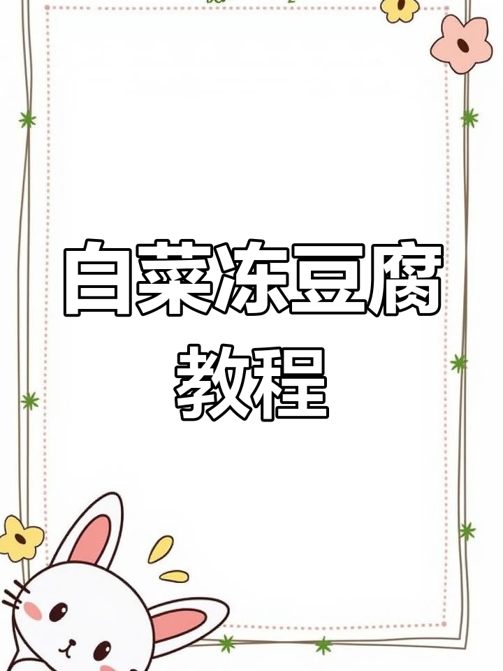 冻豆腐与白菜的完美搭配,做法超简单