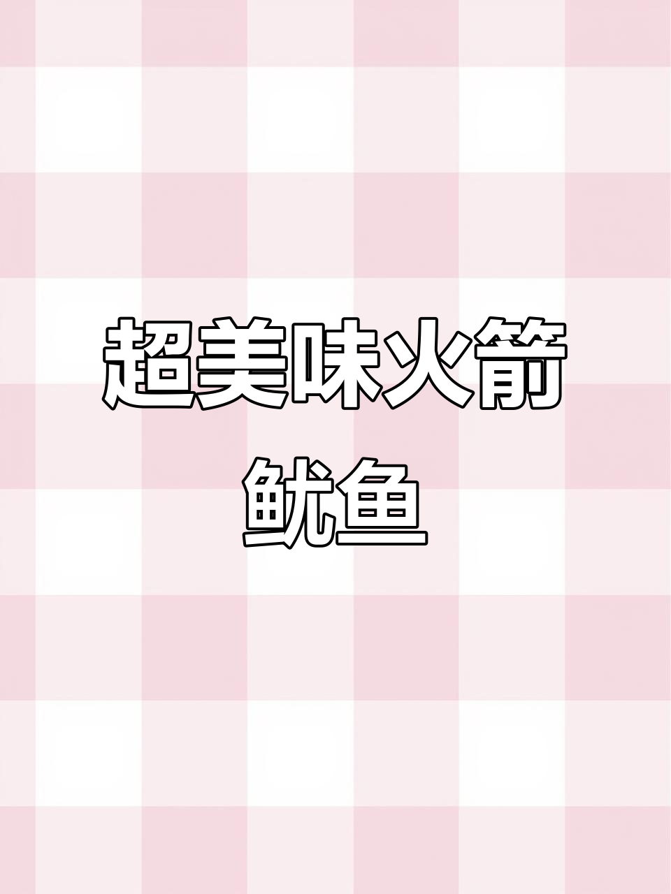 火箭鱿鱼,香辣脆嫩口感超满足