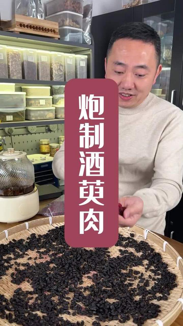 事物从来都不是一成不变，山茱萸酒萸肉在进步