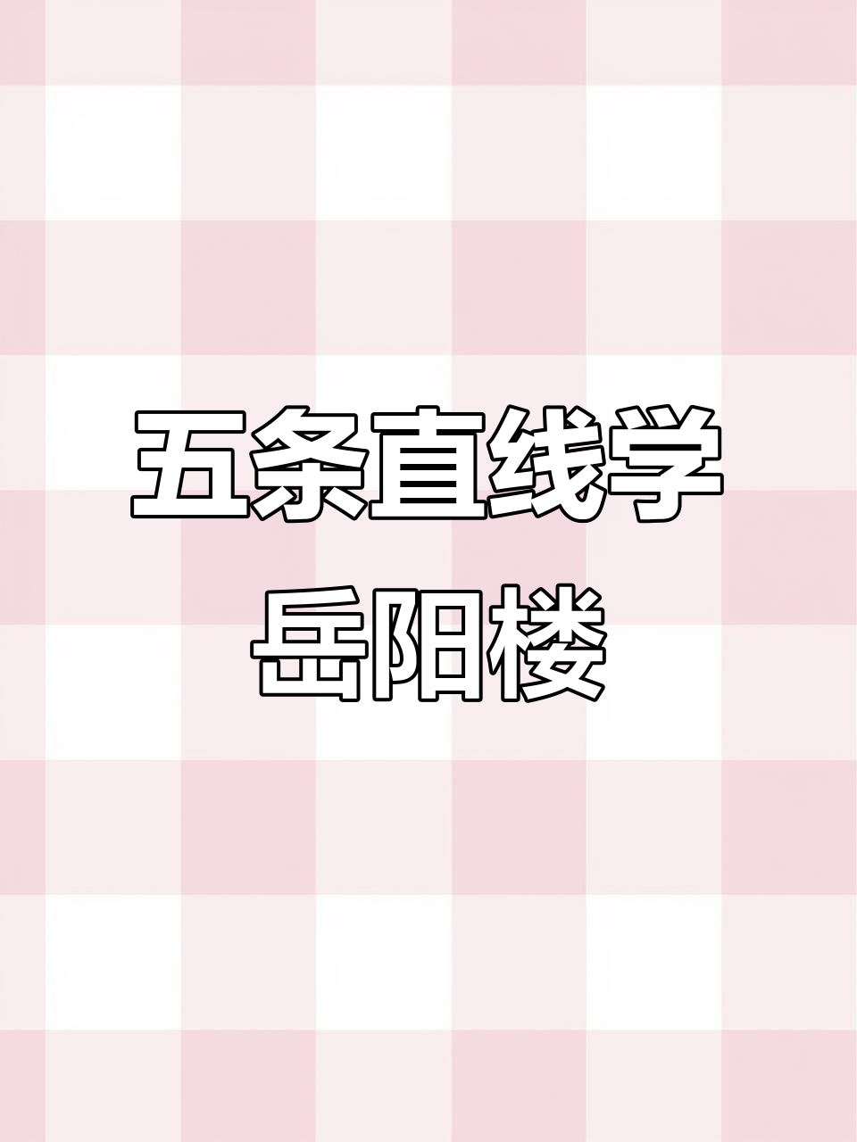 岳阳楼简笔画,轻松学会五条横线画法