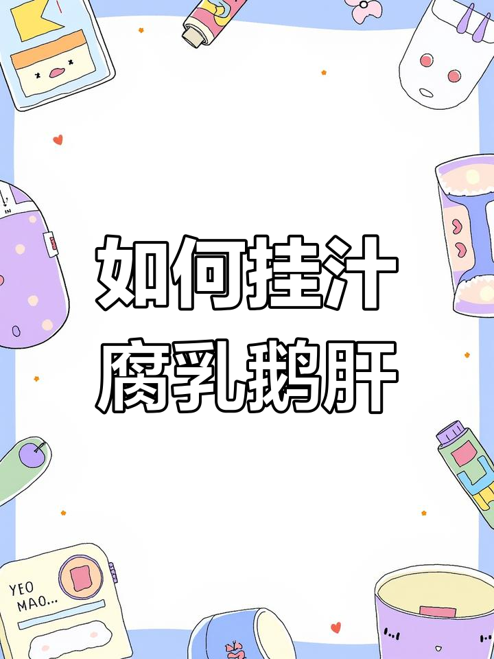 轻松制作腐乳鹅肝,细节决定成败