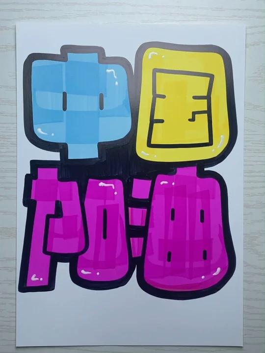 中国加油手绘POP字体