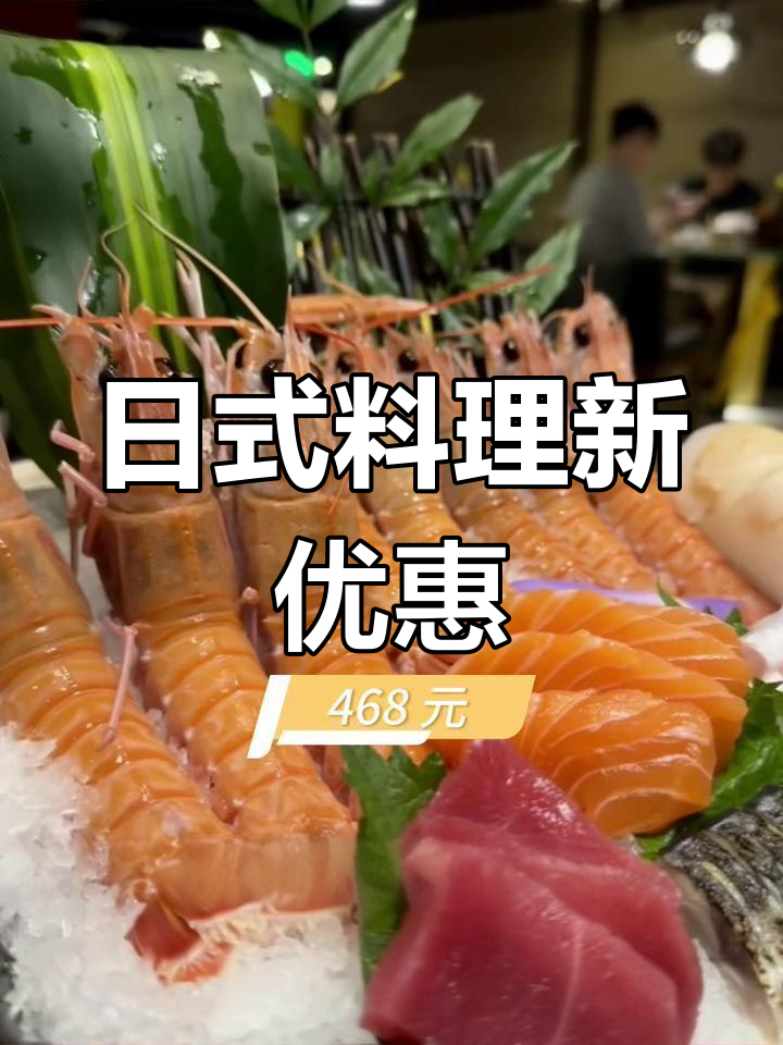 万岛日料自助大降价,三文鱼和小青龙超值美味