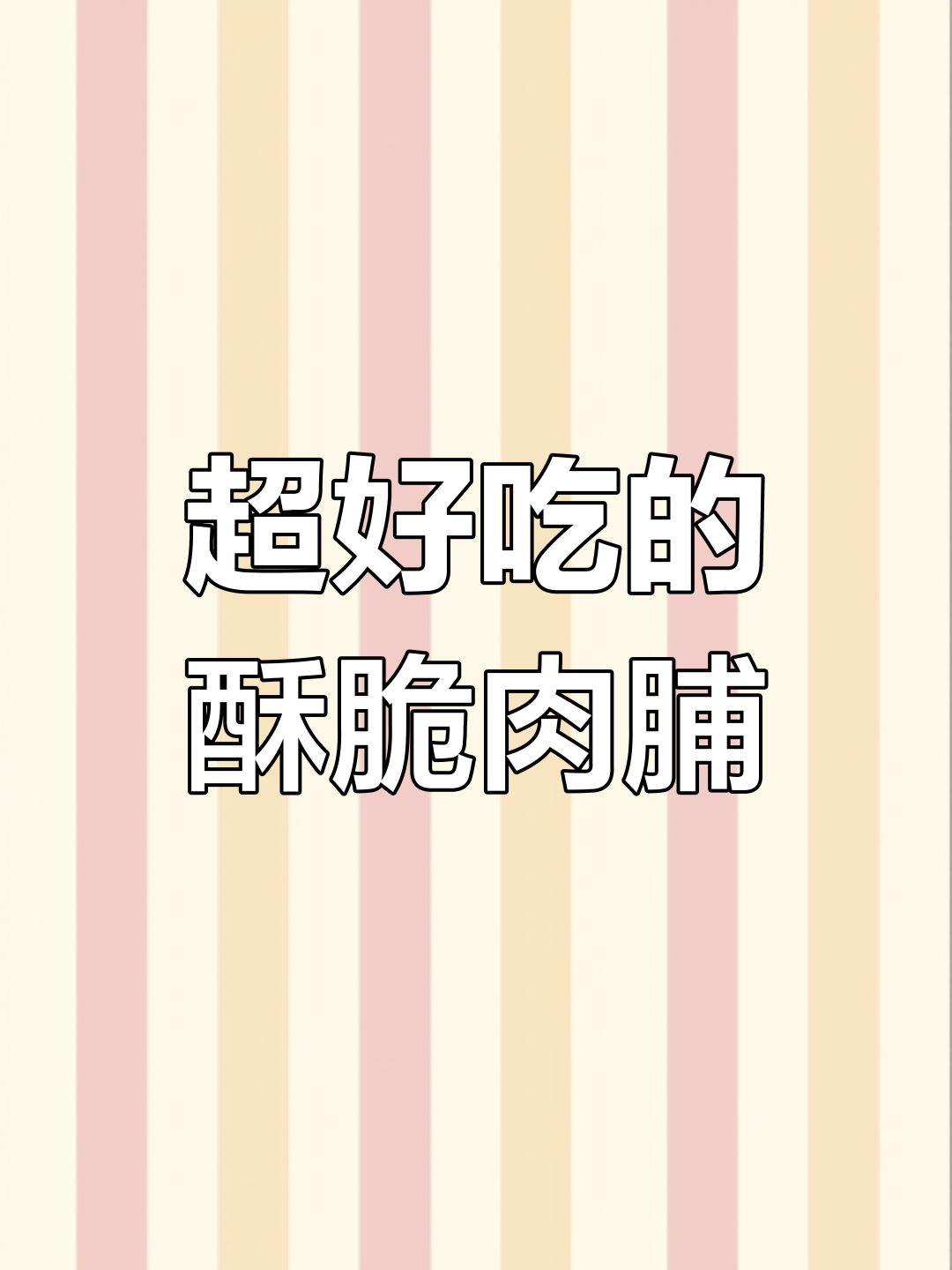 酥脆猪肉脯比薯片还香,吃上一口停不下来