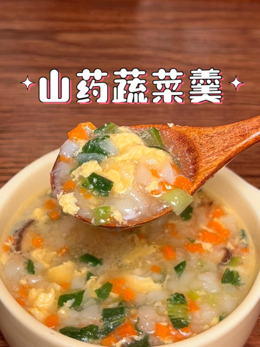 「山药蔬菜羹」健脾益胃 提高免疫力