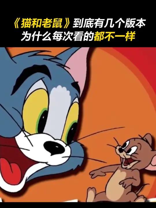 《猫和老鼠》到底有几个版本?为什么感觉每次看的都不一样!