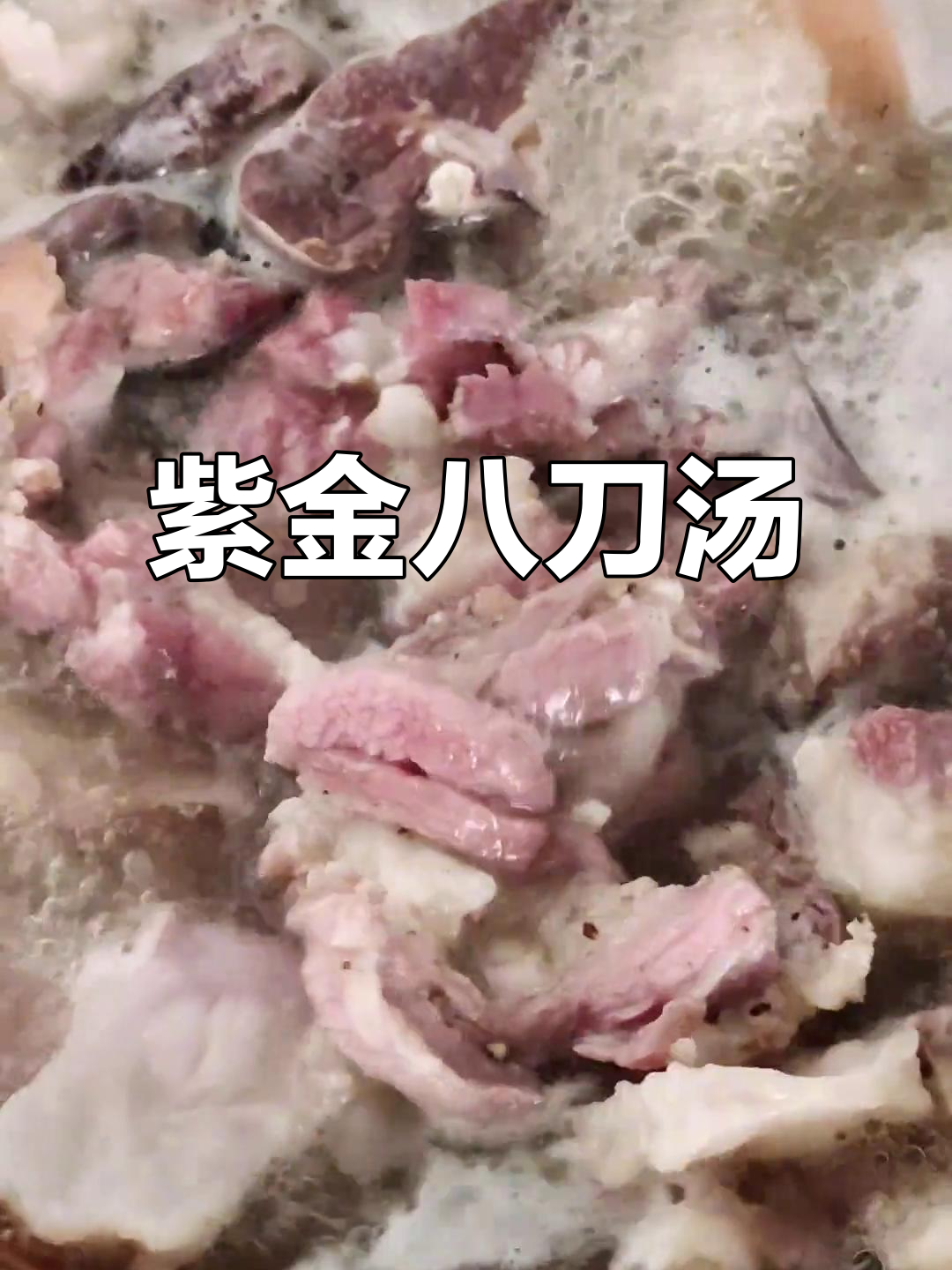 紫金八刀汤：猪心、猪血与草药的完美结合
