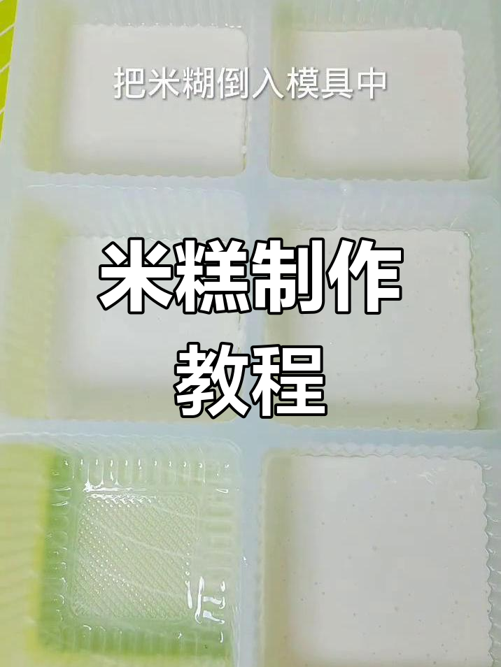 轻松学做桂花米糕,家人都爱吃