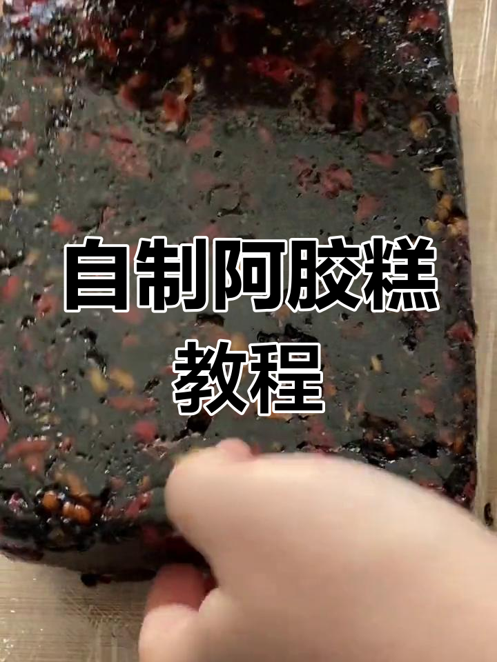 熬制阿胶糕的全过程,轻松学会