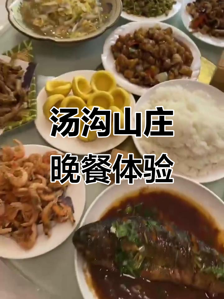 本溪汤沟金浴山庄晚餐揭秘:10道菜+主食,值不值?