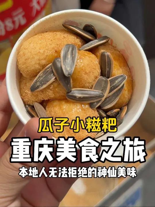 重庆街头偶遇瓜子小糍粑!红糖水是灵魂～这样的宝藏甜品我能炫三份!