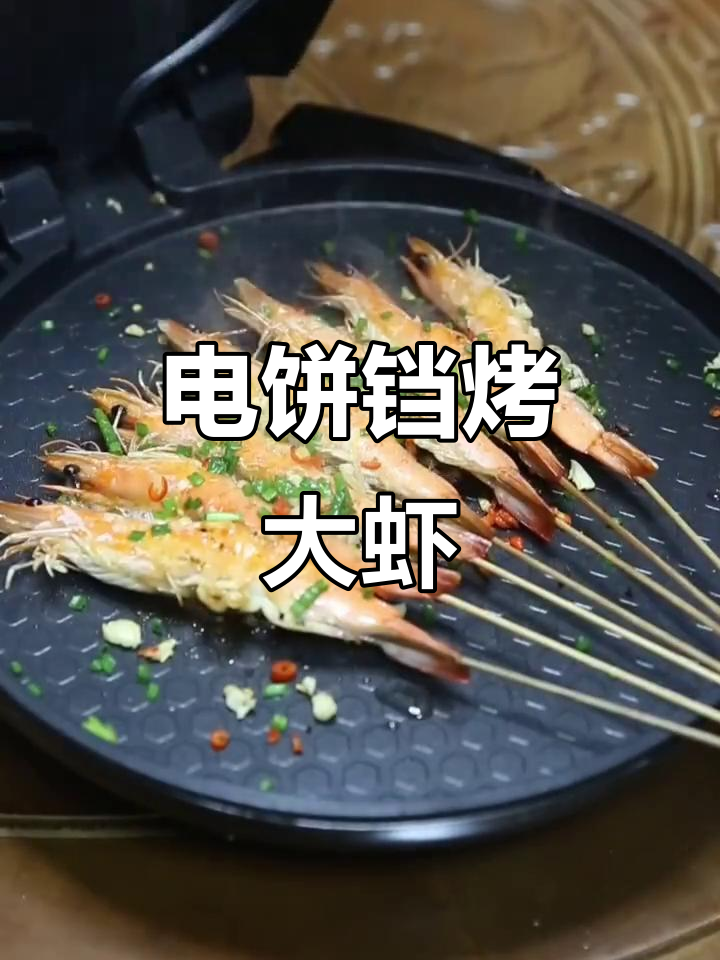 电饼铛烤大虾,轻松做出鲜美又健康的美味