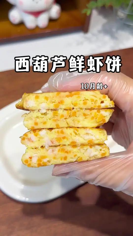 春天是宝宝窜个子的季节 要多吃营养密度高的食物,做成西葫芦虾饼 软嫩鲜香,做法简单 宝宝很