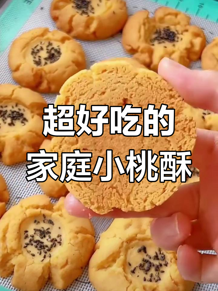 家庭版桃酥,简单又好吃,零失败做法大揭秘