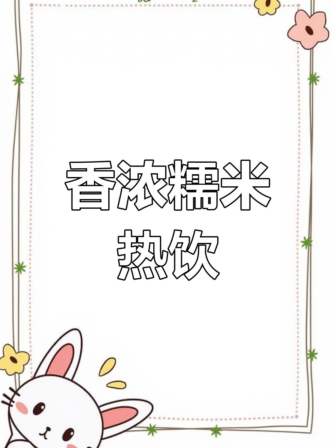 40度高温,糯米奶茶香气扑鼻,秋冬必备的独特美味!