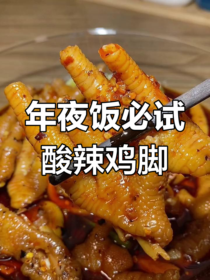 泰式酸辣鸡脚,年夜饭必备美味小吃