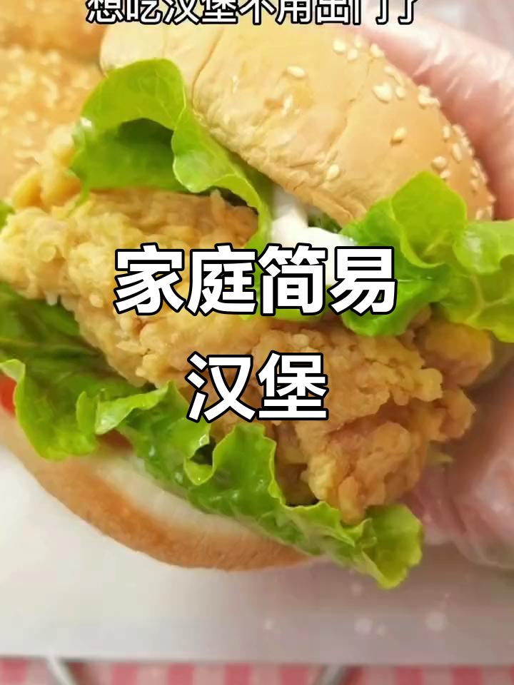 在家轻松做汉堡,鸡腿搭配现成胚,美味又简单!