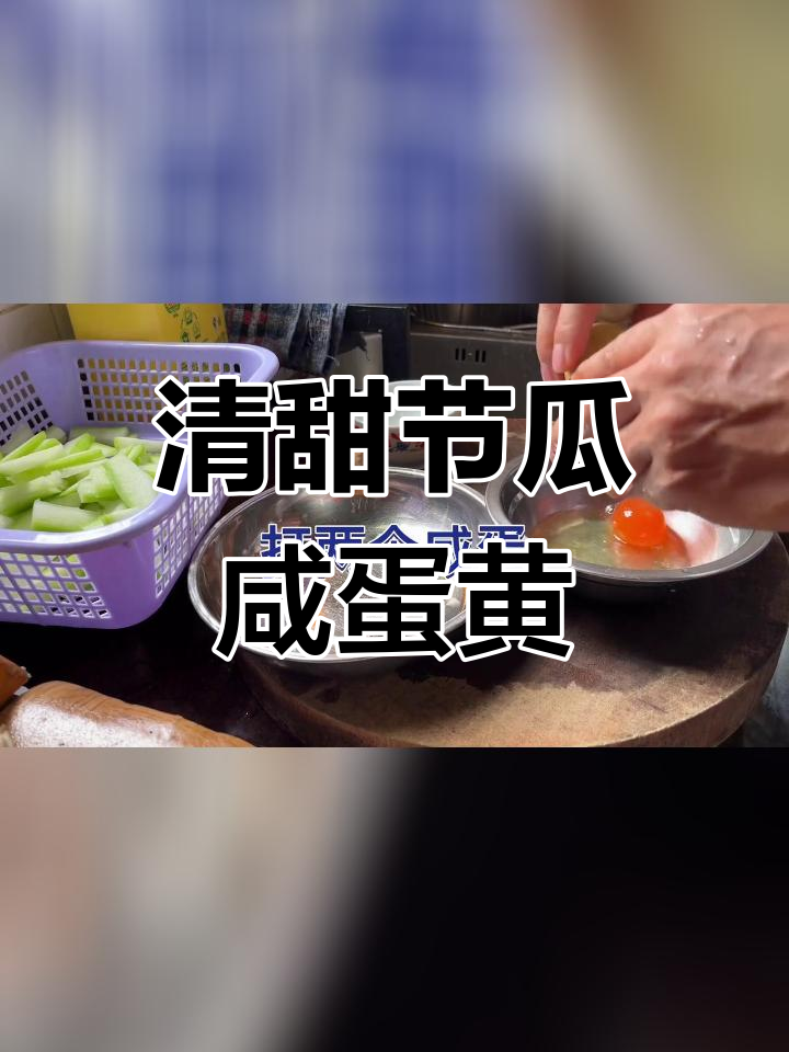 夏日广东节瓜咸蛋汤,清甜美味
