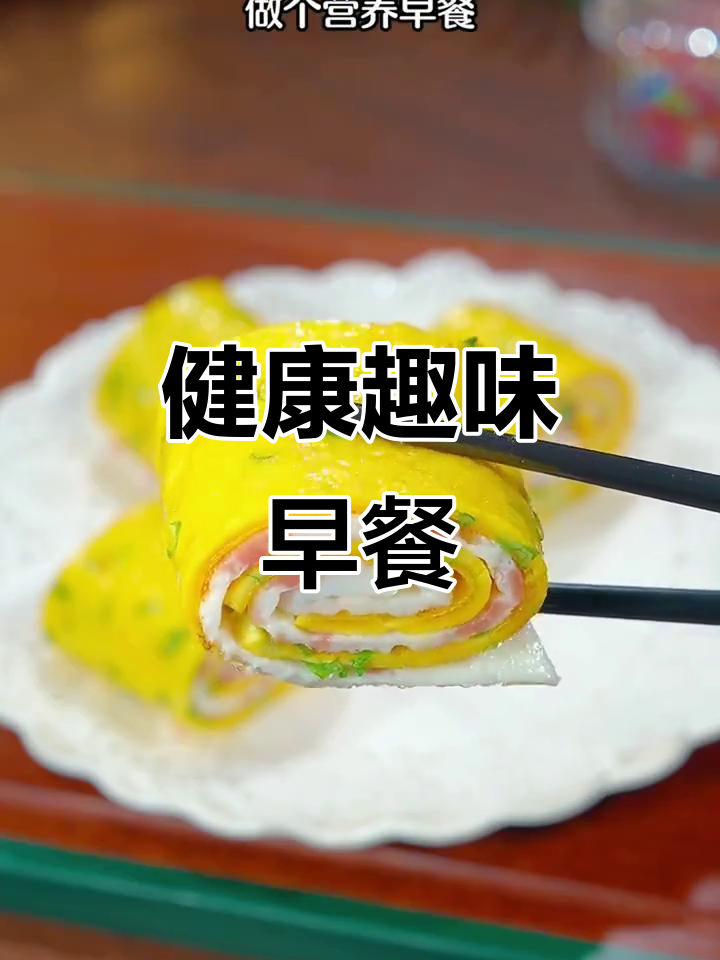 家里有不同年龄段的孩子？试试这些创意早餐，营养又有趣！