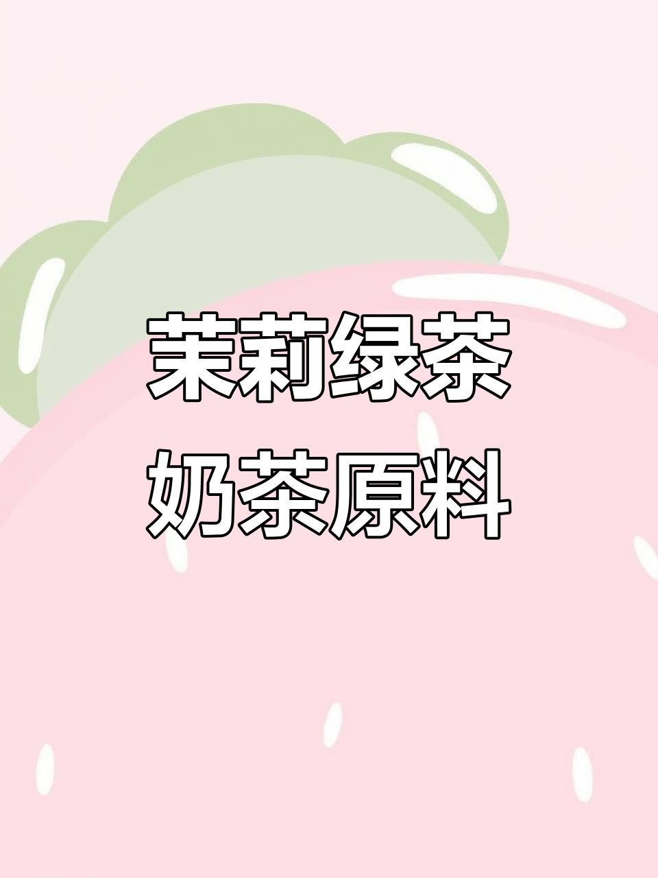 茉莉绿茶奶茶店专用,清新奶绿轻松调