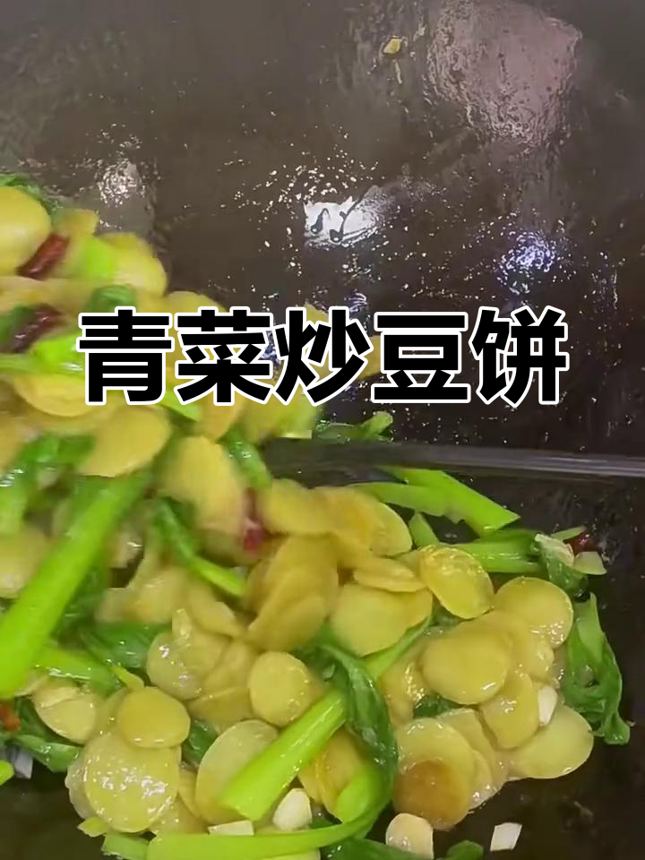 绿豆饼炒青菜,简单又美味