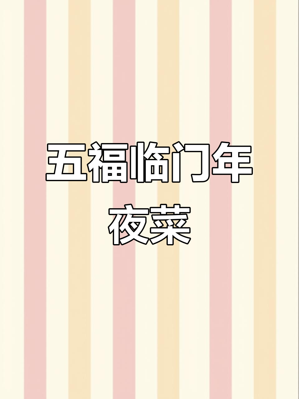 五福临门年夜饭,虾仁韭菜包饺子,蒸出满满年味