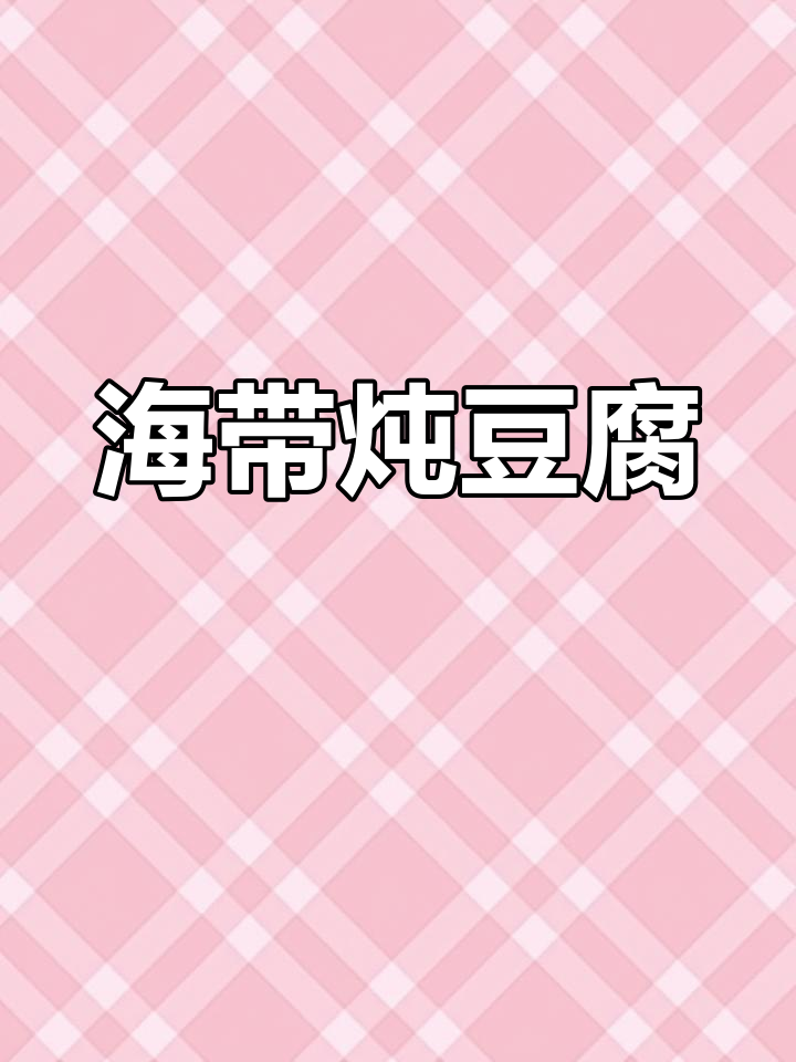 海带炖豆腐,营养又美味!教你简单做法