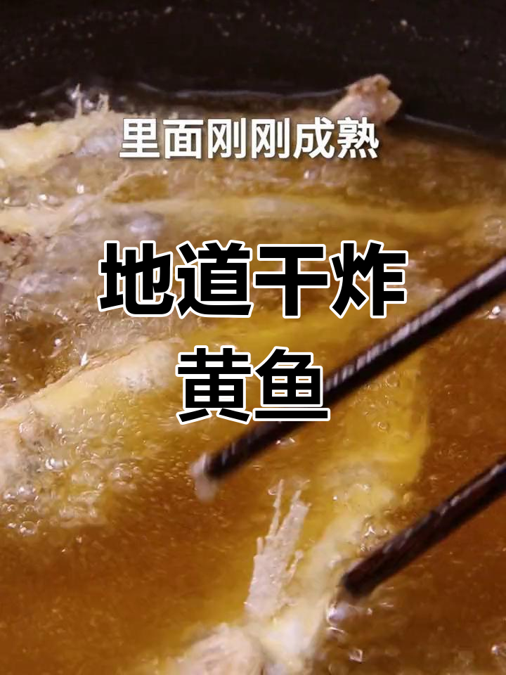 干炸小黄鱼,亲手做才最地道!