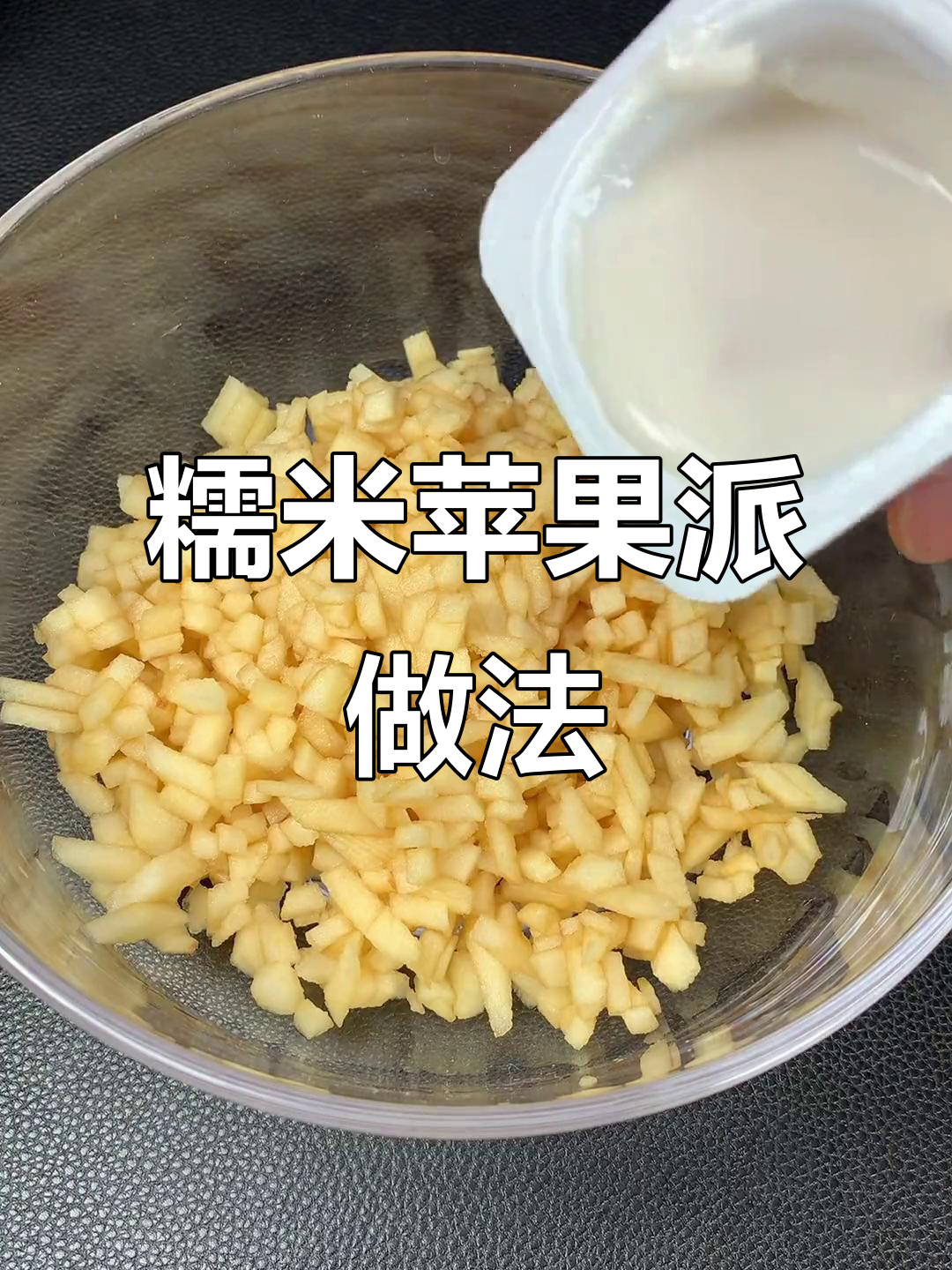 软糯苹果派，孩子最爱吃的家常小点心