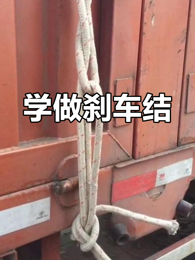 货运吊扣打结技巧,轻松学会刹车结
