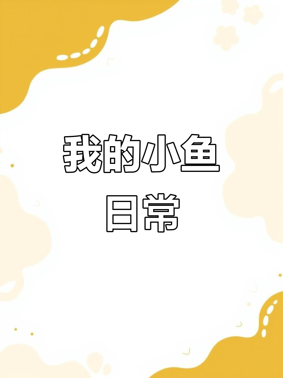 我的小鱼:一天到晚游来游去,可爱又有趣