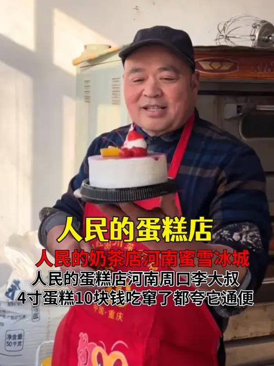 人民的蛋糕店河南周口李大叔,4寸蛋糕10块钱吃窜了都夸它通便
