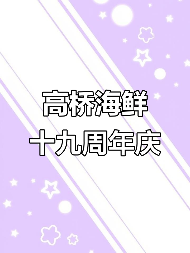 宁波高桥海鲜大餐,年糕、盐烤虾必试!