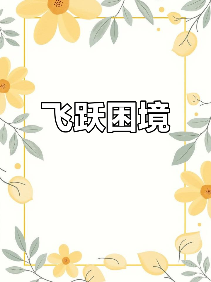 咸鱼翻身?不如做条飞鱼,冲破黑暗,迎接光明未来!