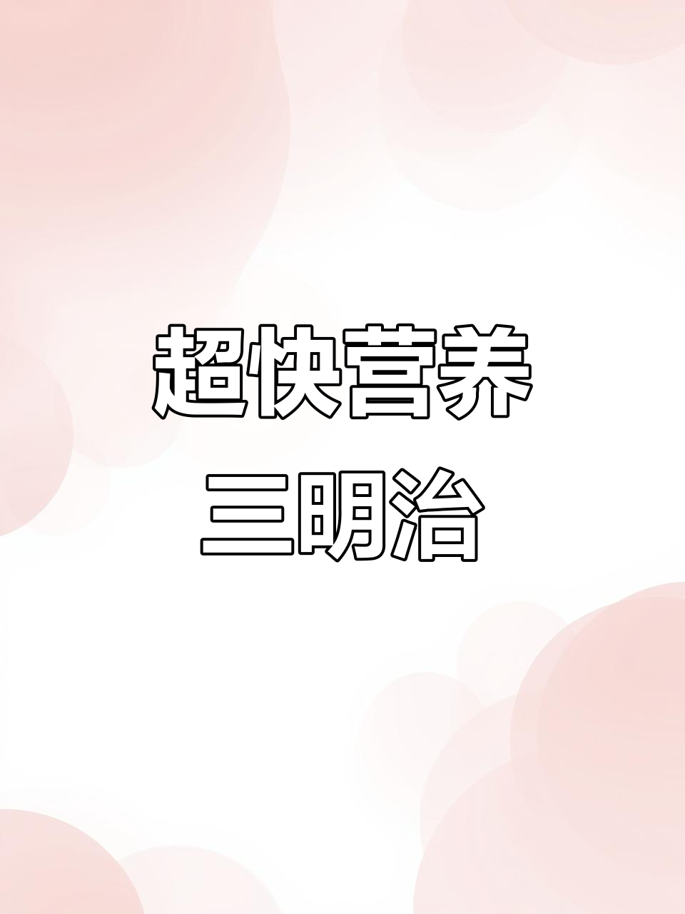 5分钟搞定营养早餐，三明治做法超简单