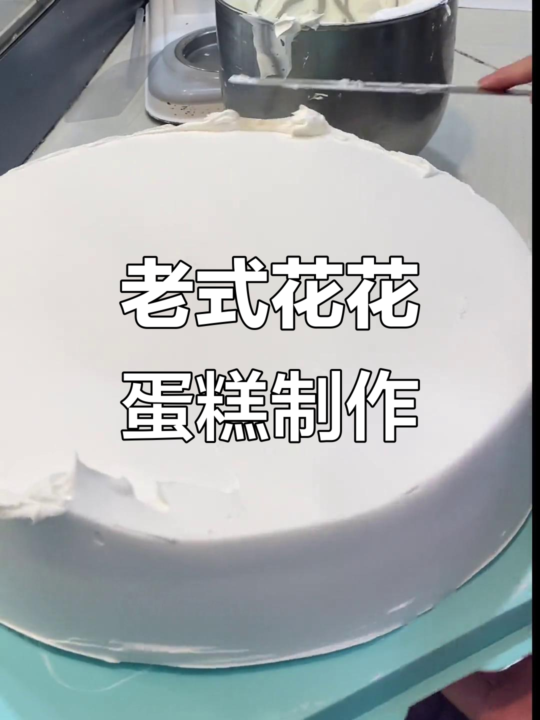 经典老式裱花蛋糕,满满都是童年味!