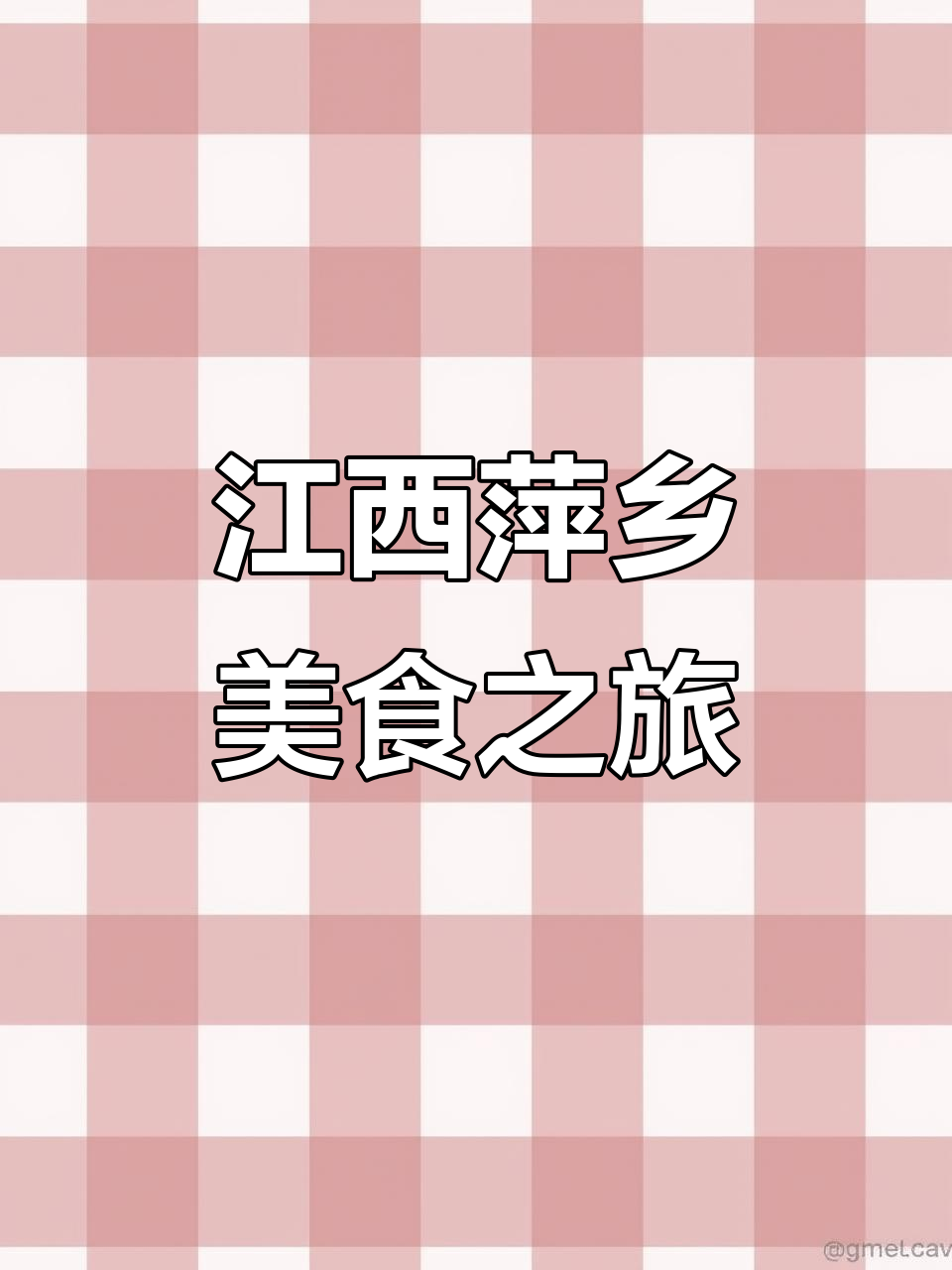 萍乡小炒与农家烟熏腊肉的完美结合，带你重温童年味道