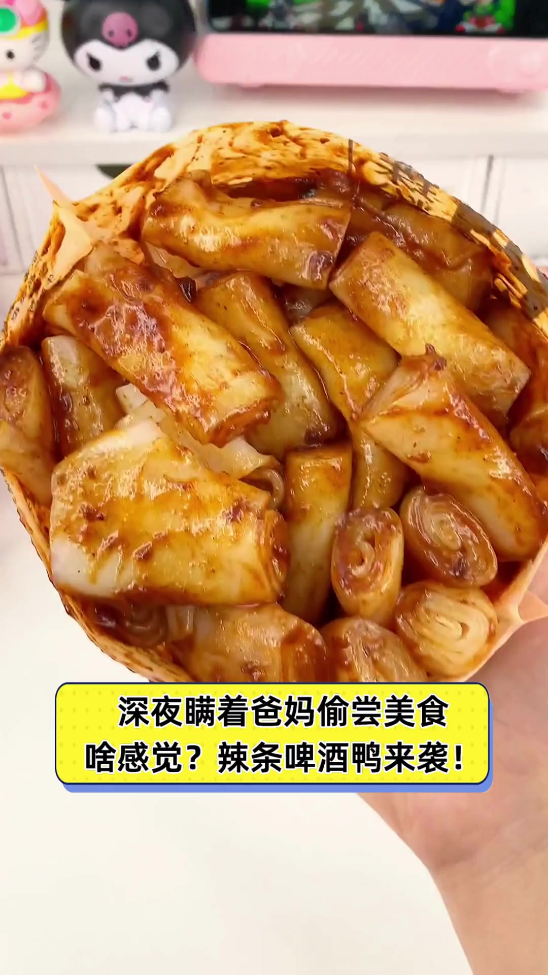 深夜瞒着爸妈偷尝美食,啥感觉?辣条啤酒鸭来袭!