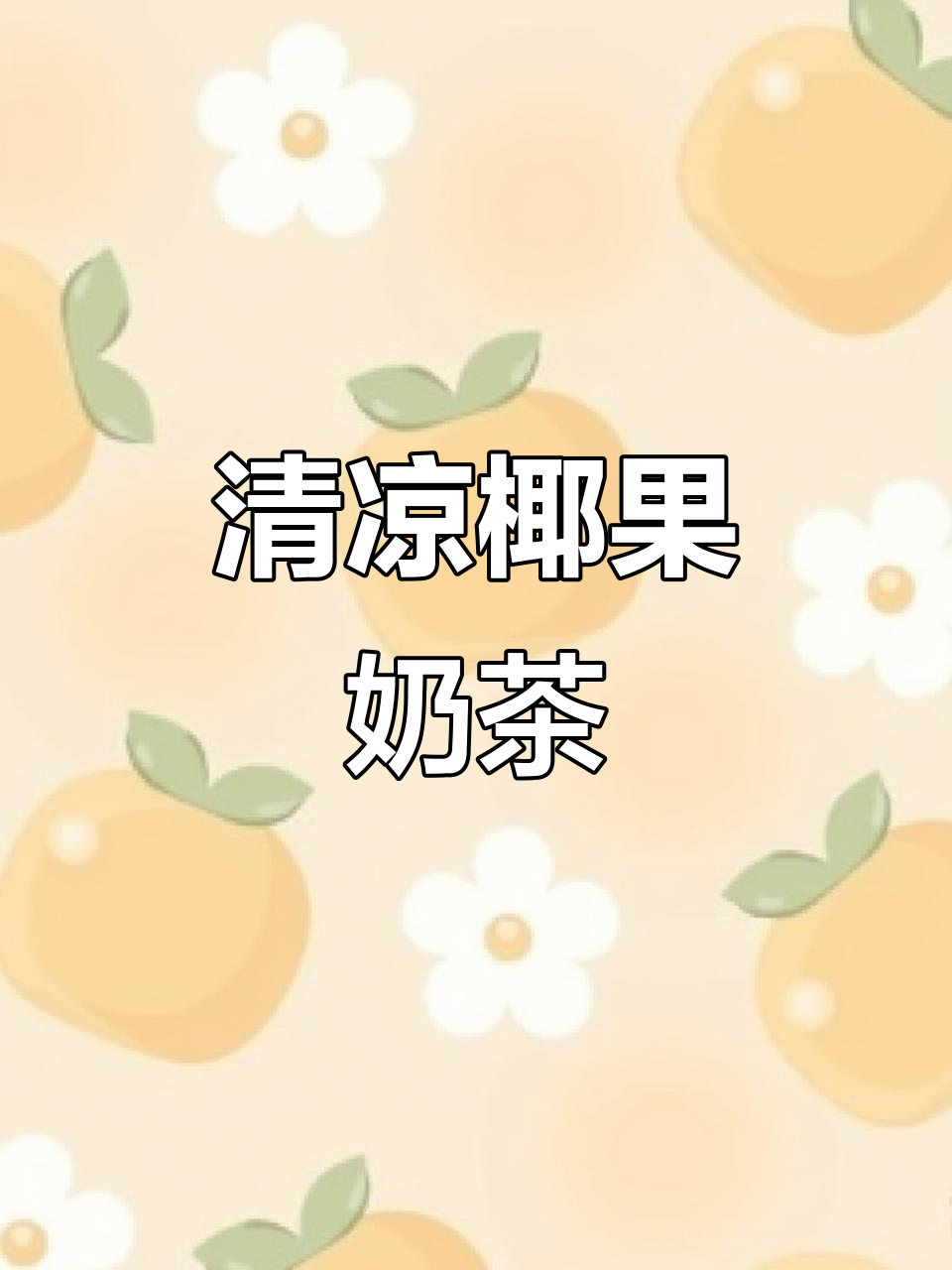 夏日清凉椰果奶茶,解渴又实惠