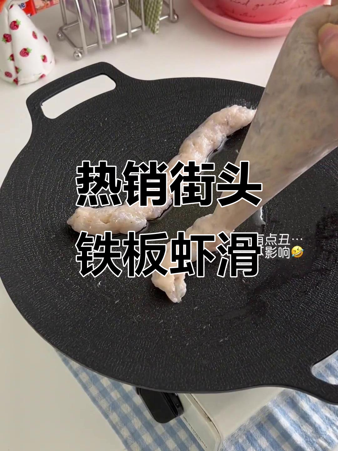 铁板虾滑,街头爆火小吃大揭秘!