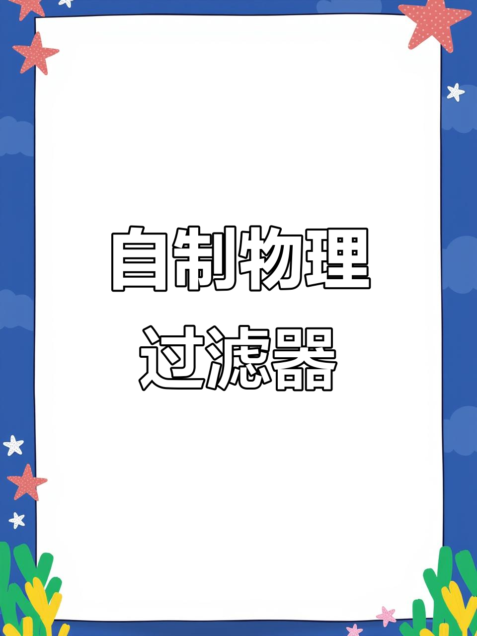 手工DIY增氧过滤鱼缸,无需电力轻松打造