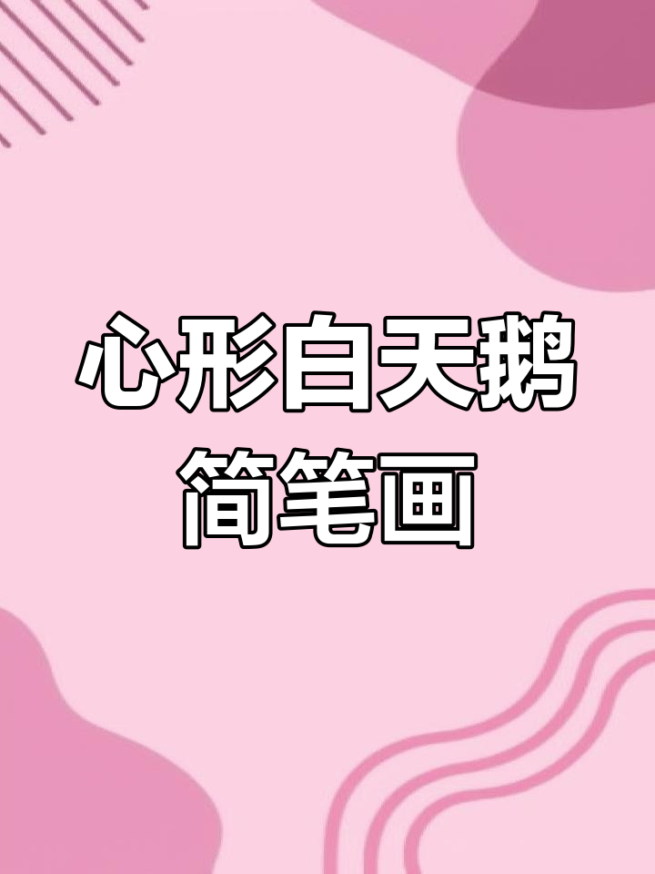 画一只心形天鹅，简单又可爱！