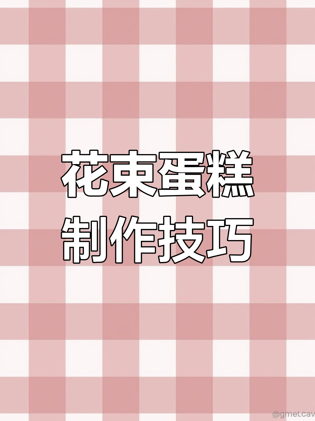 轻松做出花束蛋糕,雪梨纸与俄罗斯花嘴的完美配合