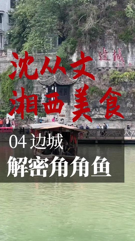 04集 边城,角角鱼特别好吃的秘密。详情请看 @发现文化主题名宴