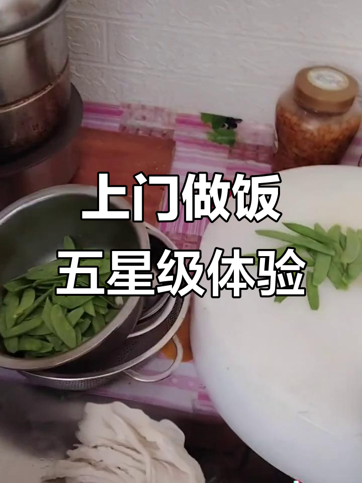 五星级酒店厨师上门做菜,足不出户享美味