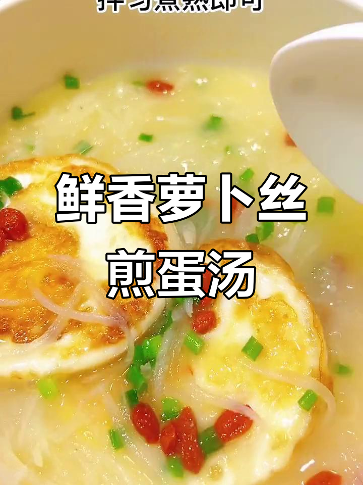 秋季必试！萝卜丝煎蛋汤，大人小孩都爱喝