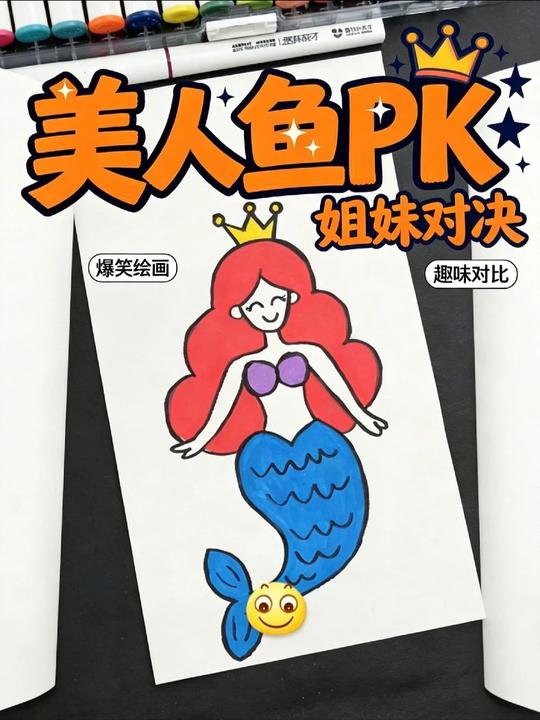儿童简笔画教程：画美人鱼，有手就会画